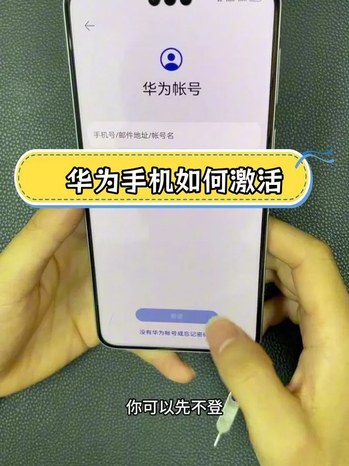 华为手机当面激活是什么意思