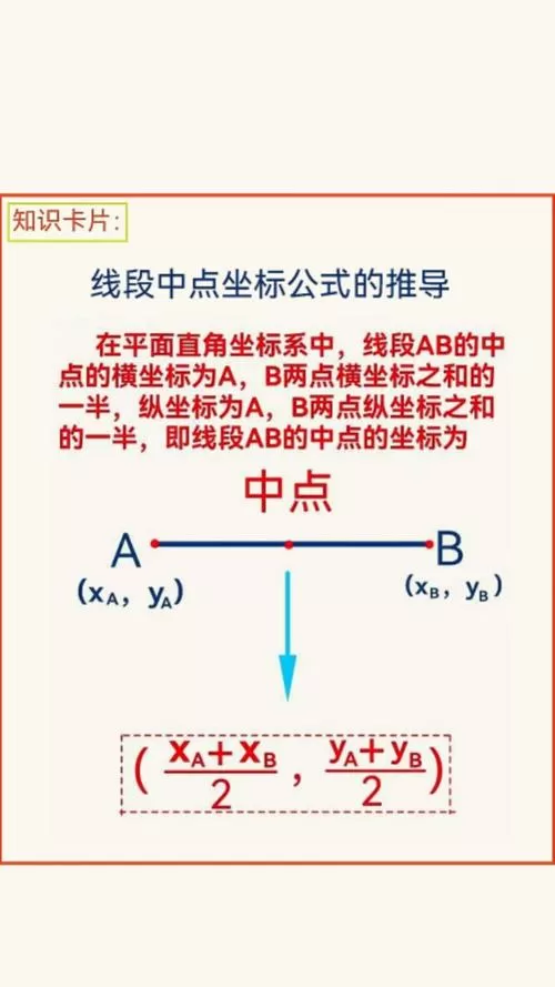 线段中点坐标公式