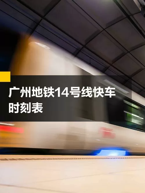 广州十四号线地铁时间表