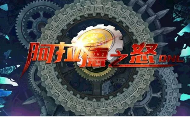 阿拉德之怒ios还能玩吗