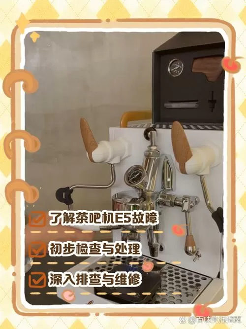 茶吧机显示e5是什么意思