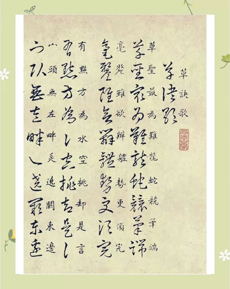 草诀歌草书全文朗读