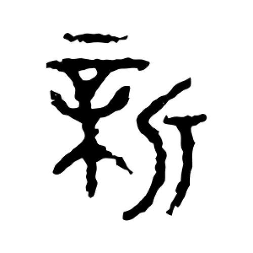 新字篆书